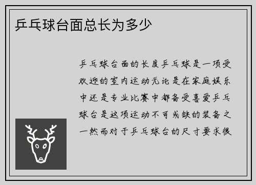 乒乓球台面总长为多少