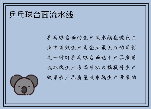 乒乓球台面流水线