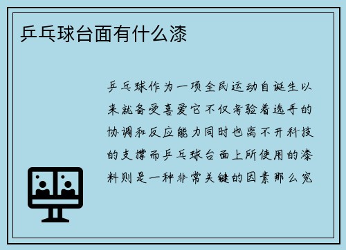 乒乓球台面有什么漆