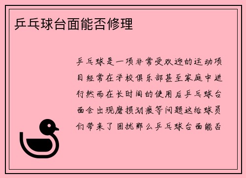 乒乓球台面能否修理