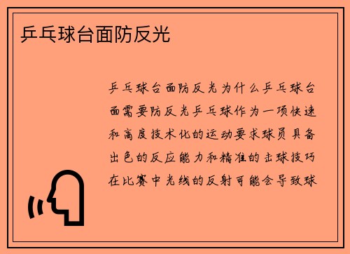 乒乓球台面防反光