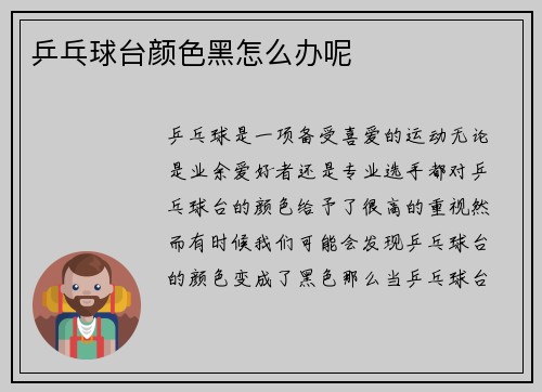 乒乓球台颜色黑怎么办呢