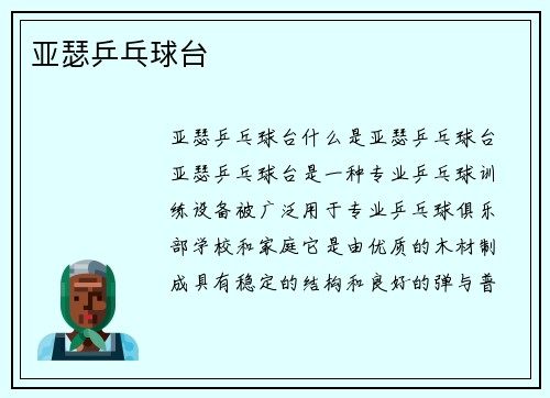 亚瑟乒乓球台
