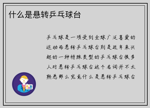 什么是悬转乒乓球台