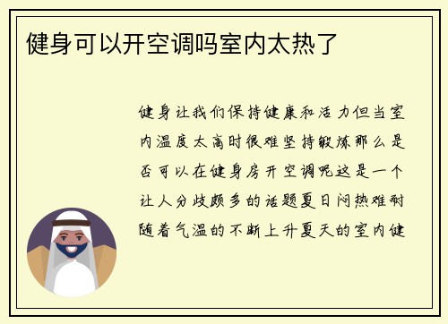 健身可以开空调吗室内太热了