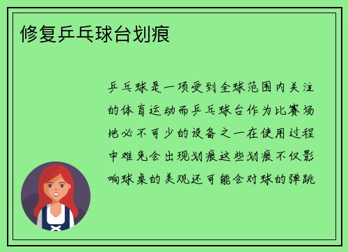 修复乒乓球台划痕