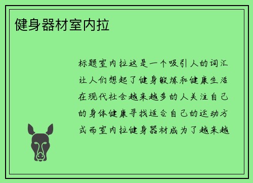 健身器材室内拉