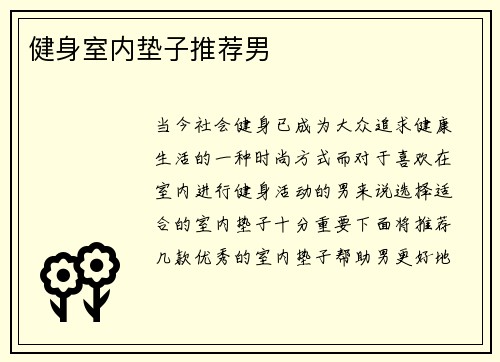 健身室内垫子推荐男