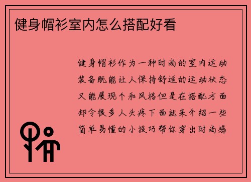 健身帽衫室内怎么搭配好看
