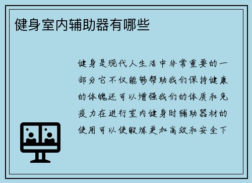 健身室内辅助器有哪些