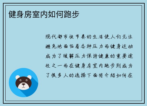 健身房室内如何跑步