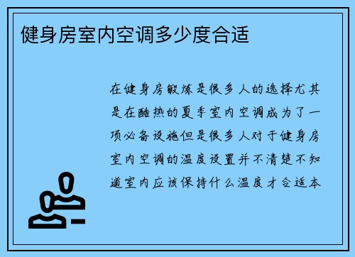 健身房室内空调多少度合适