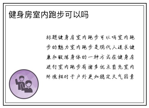 健身房室内跑步可以吗