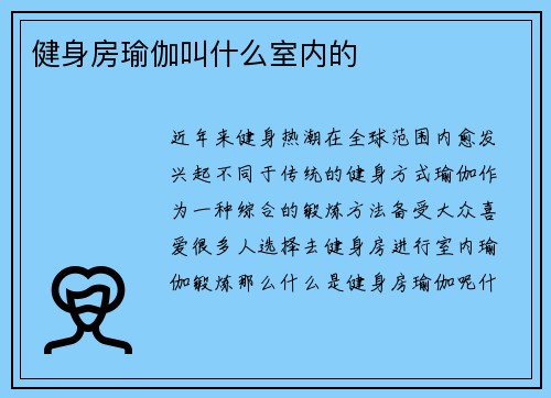健身房瑜伽叫什么室内的