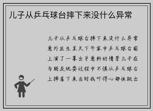儿子从乒乓球台摔下来没什么异常