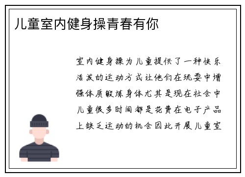 儿童室内健身操青春有你