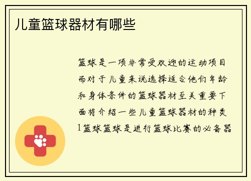 儿童篮球器材有哪些