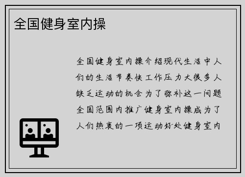 全国健身室内操