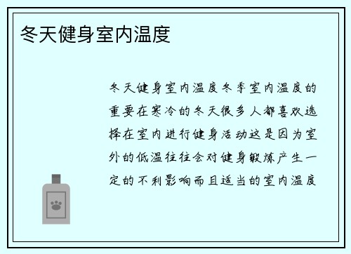 冬天健身室内温度