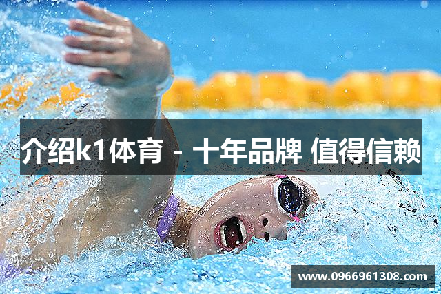 介绍k1体育 - 十年品牌 值得信赖